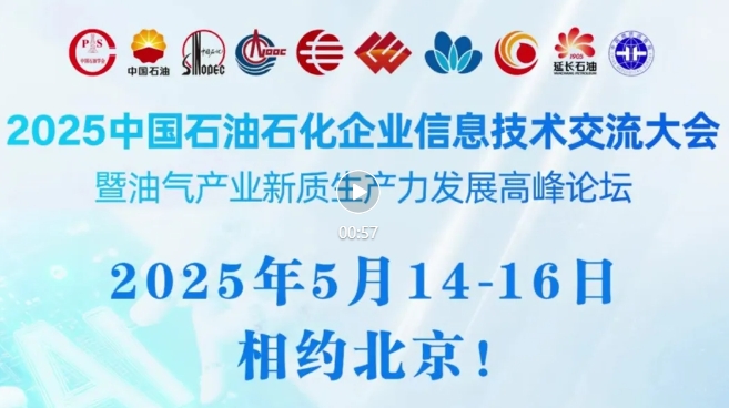 2025中國(guó)石油、中國(guó)石化、中國(guó)海油、國(guó)家管網(wǎng)、國(guó)家能源、中國(guó)中化、中國(guó)航油等能源企業(yè)信息技術(shù)大會(huì)定于5月14-16日在京召開(kāi)